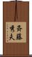 斉藤秀夫 Scroll
