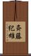 斉藤紀雄 Scroll