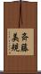 斉藤美規 Scroll