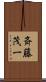 斉藤茂一 Scroll