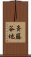 斉藤谷地 Scroll