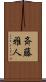 斉藤雅人 Scroll