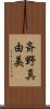 斉野真由美 Scroll