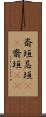 斎垣 Scroll