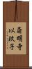 斎明寺以玖子 Scroll