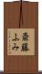 斎藤ふみ Scroll