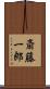 斎藤一郎 Scroll