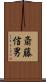 斎藤信男 Scroll