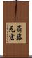 斎藤元宏 Scroll