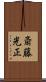 斎藤光正 Scroll