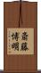 斎藤博明 Scroll
