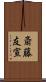 斎藤友宣 Scroll