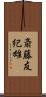 斎藤友紀雄 Scroll