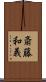 斎藤和義 Scroll
