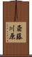 斎藤川原 Scroll