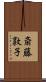 斎藤敦子 Scroll