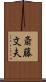 斎藤文夫 Scroll
