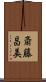 斎藤昌美 Scroll