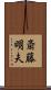 斎藤明夫 Scroll