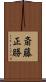 斎藤正勝 Scroll