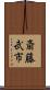 斎藤武市 Scroll