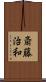 斎藤治和 Scroll