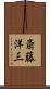 斎藤洋三 Scroll