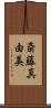 斎藤真由美 Scroll