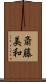 斎藤美和 Scroll