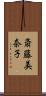 斎藤美奈子 Scroll