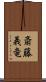 斎藤義竜 Scroll