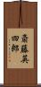 斎藤英四郎 Scroll