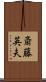 斎藤英夫 Scroll