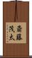 斎藤茂太 Scroll