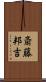 斎藤邦吉 Scroll