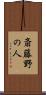 斎藤野の人 Scroll