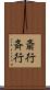 斎行 Scroll