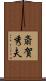 斎賀秀夫 Scroll
