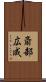 斎部広成 Scroll