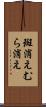 斑消え Scroll