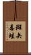 斑矢毒蛙 Scroll