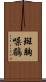 斑胸噪鶥 Scroll