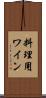 料理用ワイン Scroll