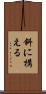 斜に構える Scroll