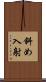 斜め入射 Scroll