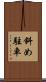 斜め駐車 Scroll