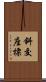 斜交座標 Scroll