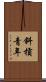 斜槓青年 Scroll
