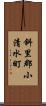 斜里郡小清水町 Scroll