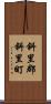 斜里郡斜里町 Scroll